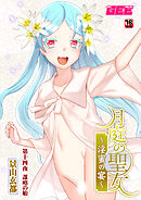 月庭の聖女淫蜜の宴第１４話