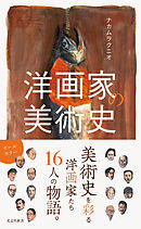 洋画家の美術史