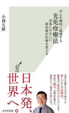 がんを瞬時に破壊する光免疫療法～身体にやさしい新治療が医療を変える～