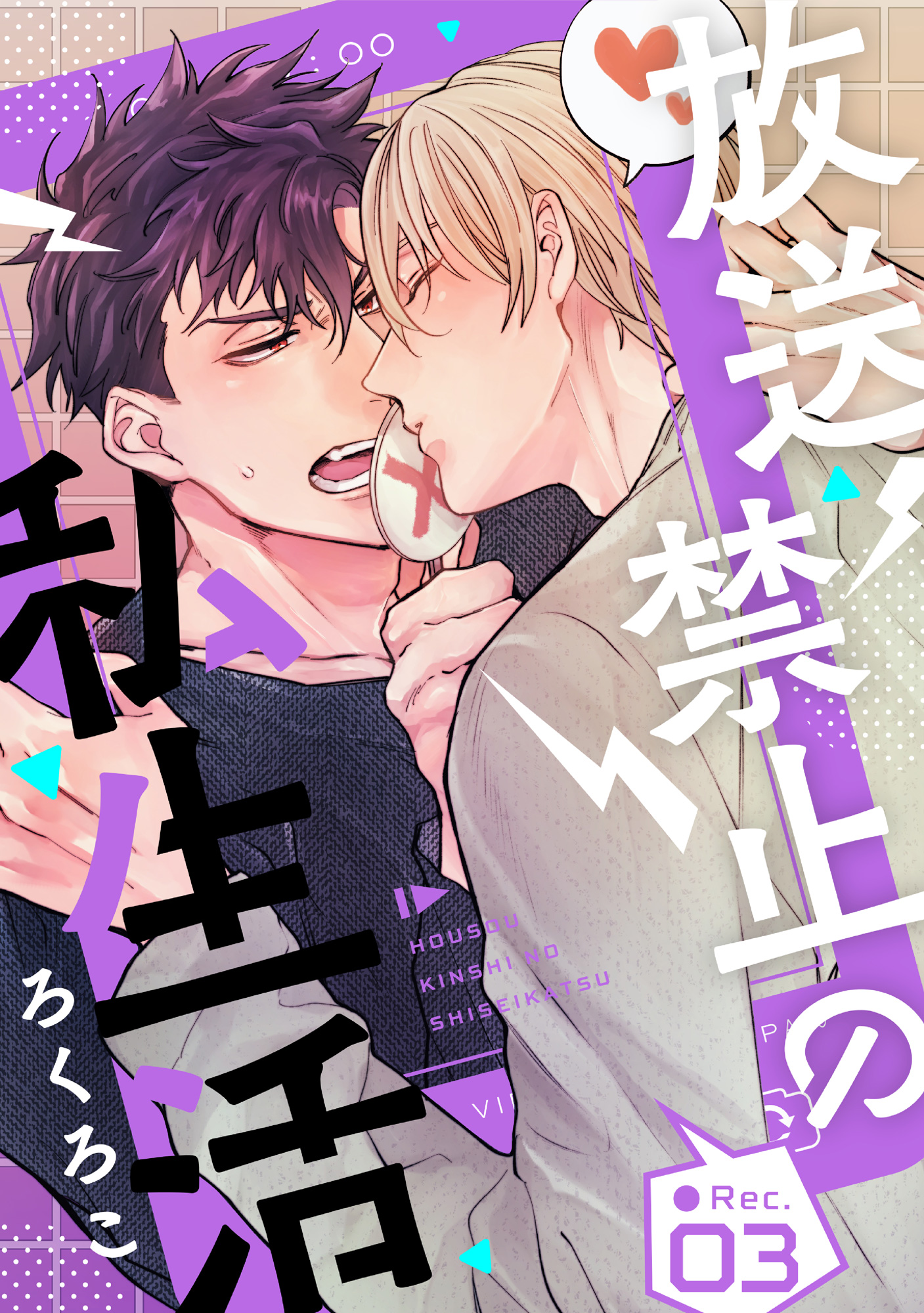 放送禁止の私生活 Rec 3 最新刊 漫画 無料試し読みなら 電子書籍ストア ブックライブ