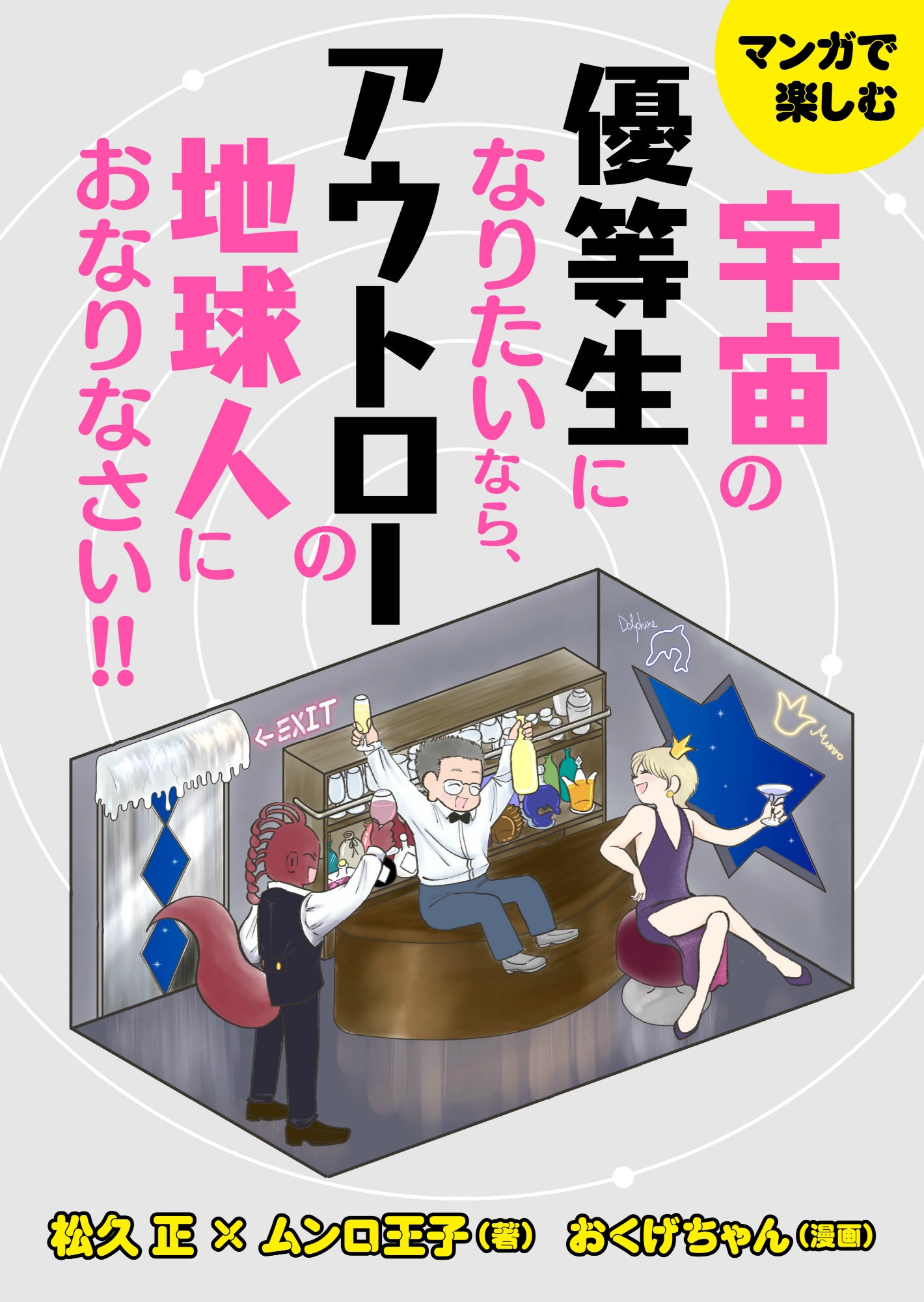 マンガで楽しむ 宇宙の優等生になりたいなら アウトローの地球人におなりなさい 大人気ドクタードルフィンと異色のタロット占い師ムンロ王子がガチった地球人に物申す 漫画 無料試し読みなら 電子書籍ストア ブックライブ