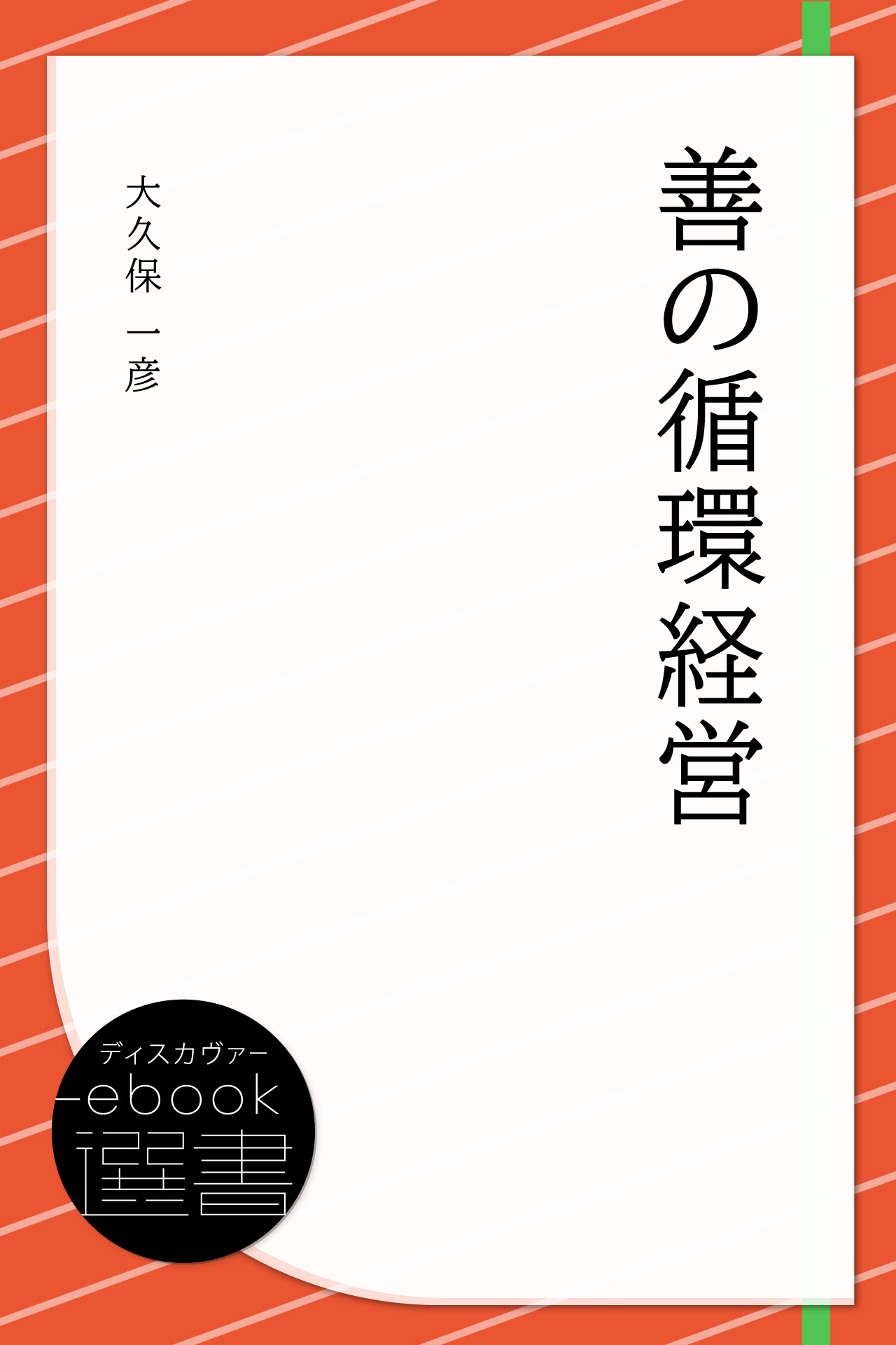 善の循環経営 漫画 無料試し読みなら 電子書籍ストア ブックライブ