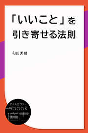 「いいこと」を引き寄せる法則