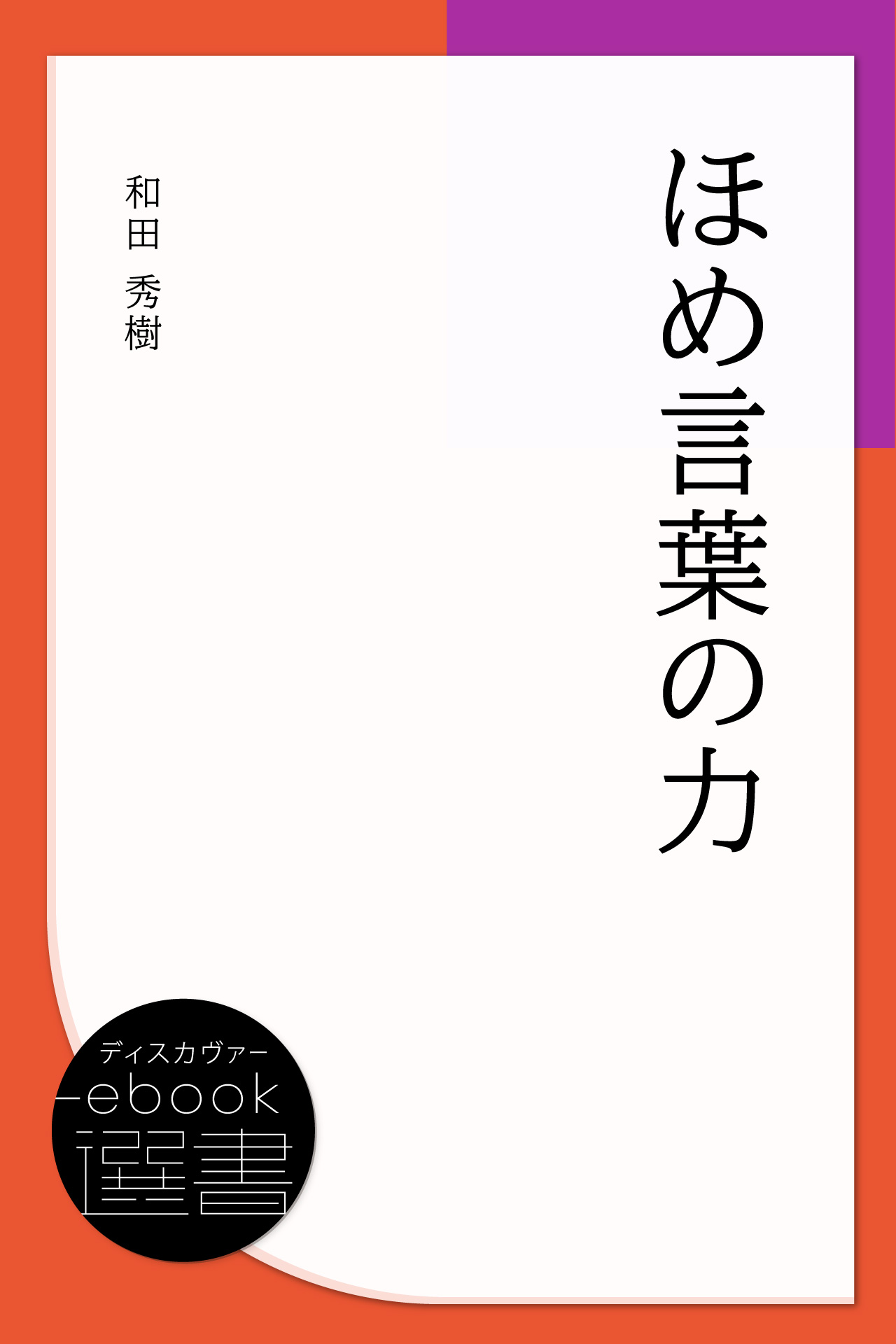 ほめ言葉の力 漫画 無料試し読みなら 電子書籍ストア ブックライブ