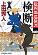 検断～聡四郎巡検譚（二）～