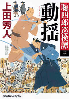 動揺～聡四郎巡検譚（三）～