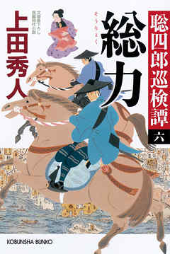 総力～聡四郎巡検譚（六）～