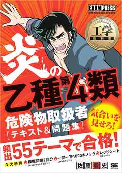 ビジネス・実用 ジャンル工学教科書 炎の乙種第4類危険物取扱者 テキスト＆問題集 - 佐藤毅史