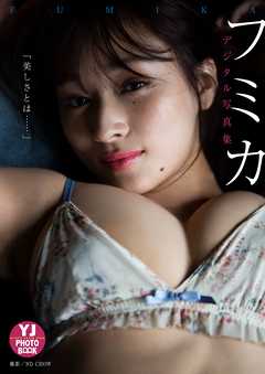 デジタル限定 Yj Photo Book フミカ写真集 美しさとは 漫画 無料試し読みなら 電子書籍ストア ブックライブ デジタル限定 Yj Photo Book フミカ写真集 美しさとは 漫画 無料試し読みなら 電子書籍ストア ブックライブ