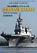 世界の艦船 増刊 第180集　海上自衛隊セレクション(1)『空母型DDH』