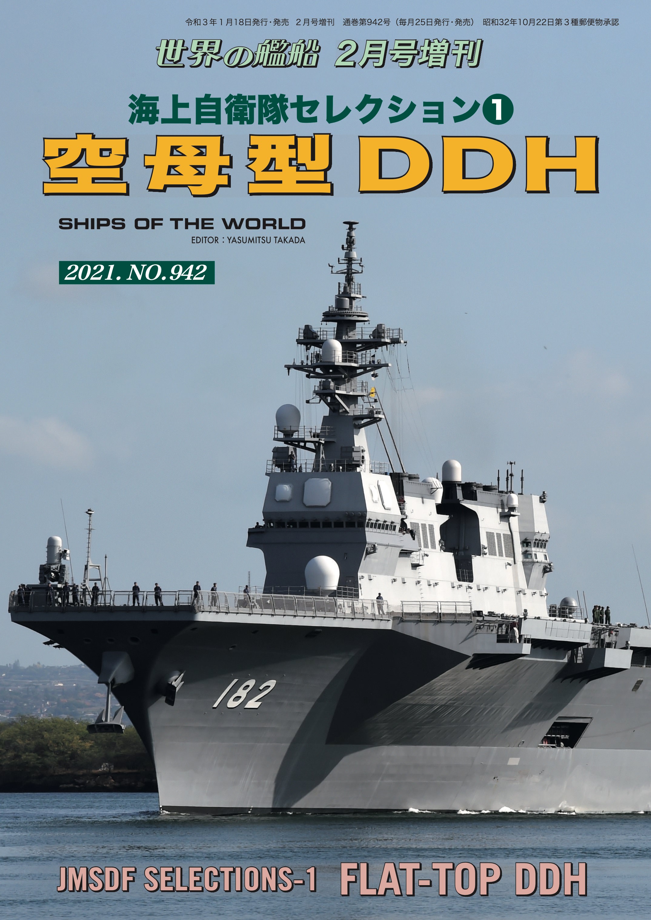 世界の艦船 増刊 第180集 海上自衛隊セレクション(1)『空母型DDH