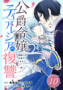 公爵令嬢ティアレシアの復讐～悪魔の力、お借りします～【分冊版】 10