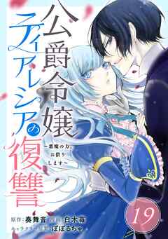 公爵令嬢ティアレシアの復讐～悪魔の力、お借りします～【分冊版】 19