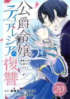 公爵令嬢ティアレシアの復讐～悪魔の力、お借りします～【分冊版】 20