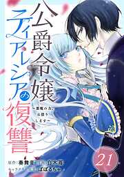 公爵令嬢ティアレシアの復讐～悪魔の力、お借りします～【分冊版】