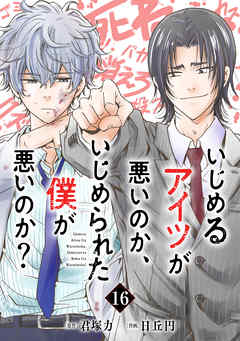 いじめるアイツが悪いのか、いじめられた僕が悪いのか？【分冊版】 16