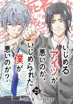 いじめるアイツが悪いのか、いじめられた僕が悪いのか？【分冊版】 29