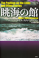 眺海の館