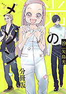 光のメゾン　分冊版（１９）