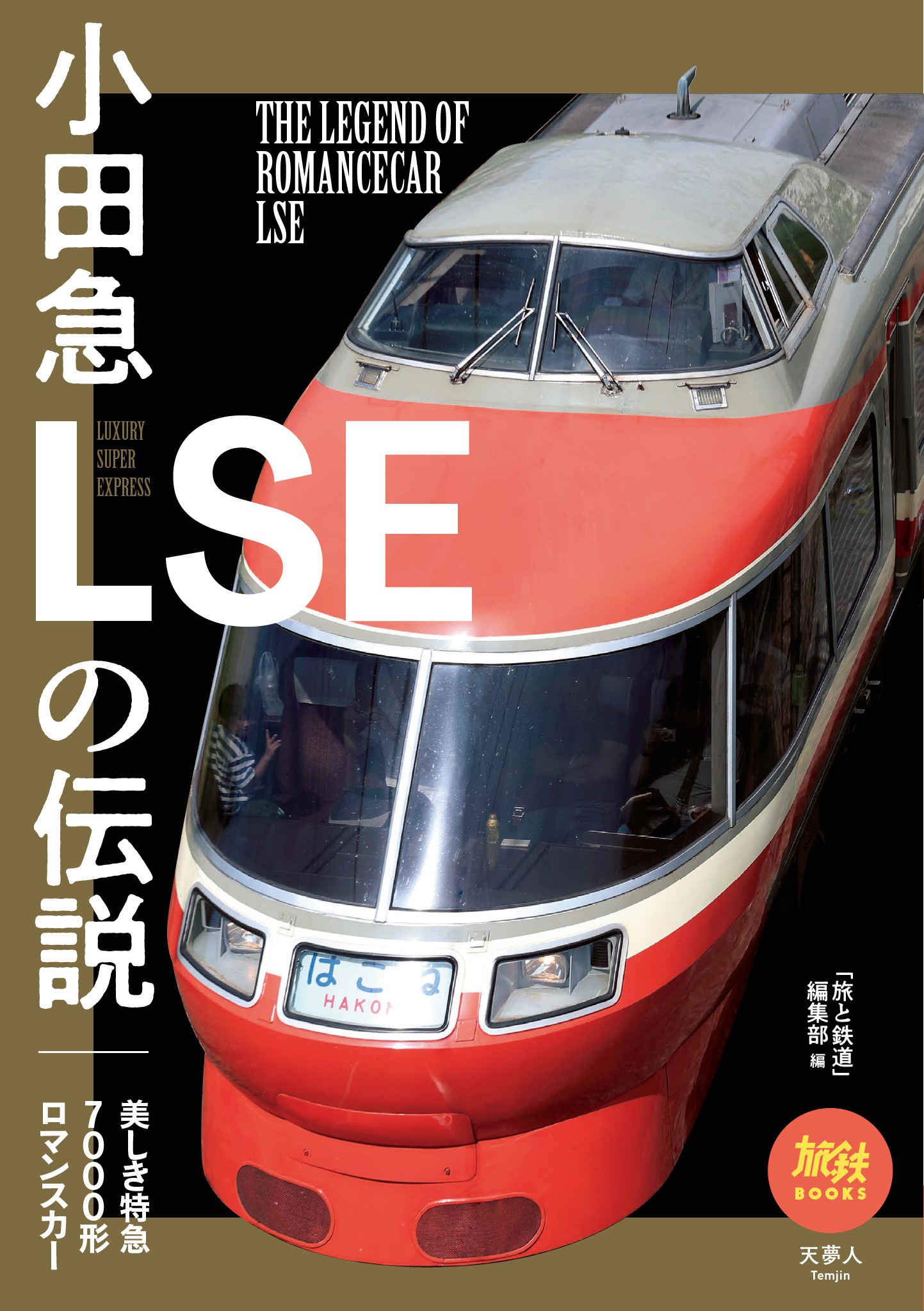 小田急 7000型 ロマンスカー LSE 製造銘板 鉄道 廃品-
