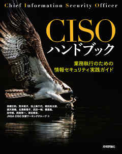 CISOハンドブック――業務執行のための情報セキュリティ実践ガイド