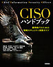 CISOハンドブック――業務執行のための情報セキュリティ実践ガイド
