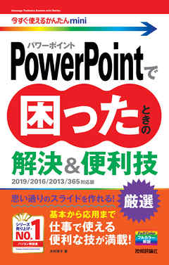 今すぐ使えるかんたんmini　PowerPointで困ったときの　解決＆便利技 ［2019/2016/2013/365対応版］
