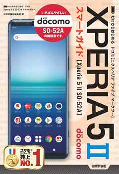 ゼロからはじめる　ドコモ Xperia 5II SO-52A　スマートガイド