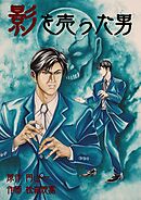 影を売った男　３