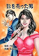 影を売った男　４