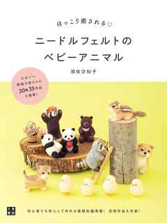 ほっこり癒される ニードルフェルトのベビーアニマル