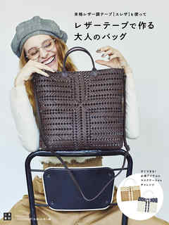 レザーテープで作る大人のバッグ