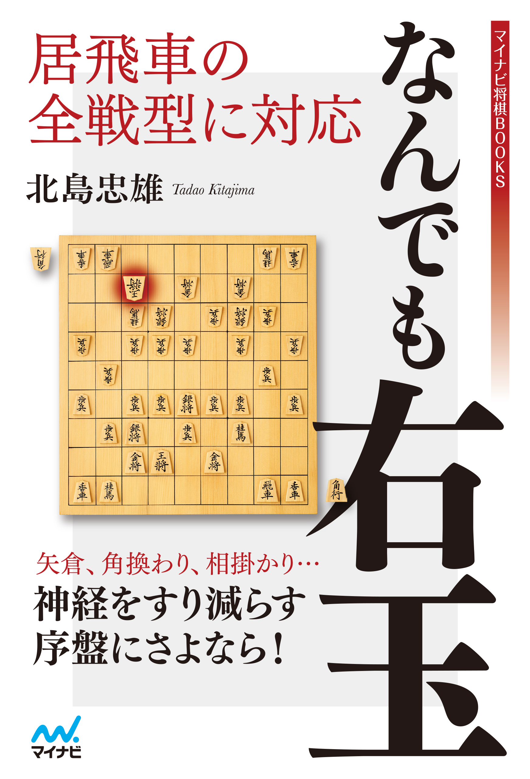 居飛車の全戦型に対応 なんでも右玉 漫画 無料試し読みなら 電子書籍ストア ブックライブ