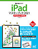 iPadマスターブック2021 iPadOS 14対応