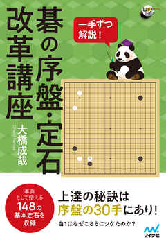 一手ずつ解説！ 碁の序盤・定石改革講座