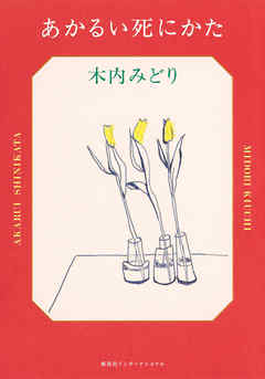 あかるい死にかた