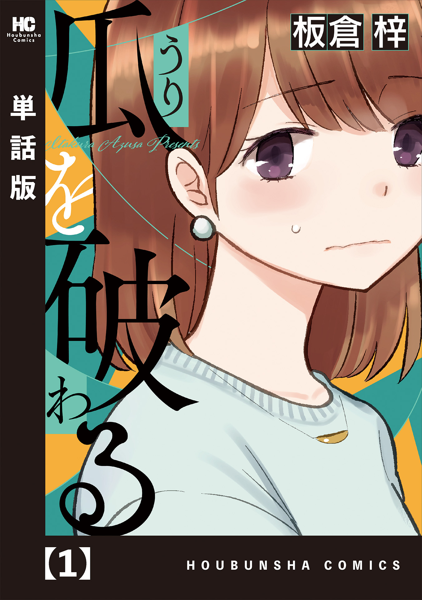 瓜を破る【単話版】 １ - 板倉梓 - 漫画・ラノベ（小説）・無料試し 