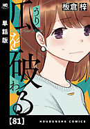 瓜を破る【単話版】　８１