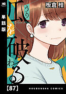 瓜を破る【単話版】　８７