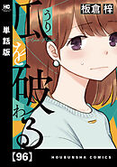 瓜を破る【単話版】　９６