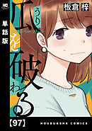 瓜を破る【単話版】　９７