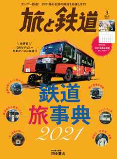 旅と鉄道 2021年3月号 　鉄道旅事典2021