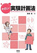 やさしい実験計画法 ―統計学の初歩からパラメータ設計の考え方まで―