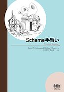 Scheme手習い