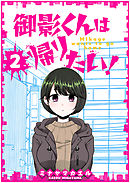 御影くんは帰りたい！【GANMA！版】（２）