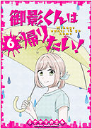 御影くんは帰りたい！【GANMA！版】（６）