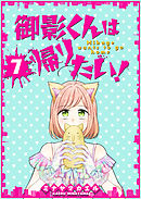 御影くんは帰りたい！【GANMA！版】（７）