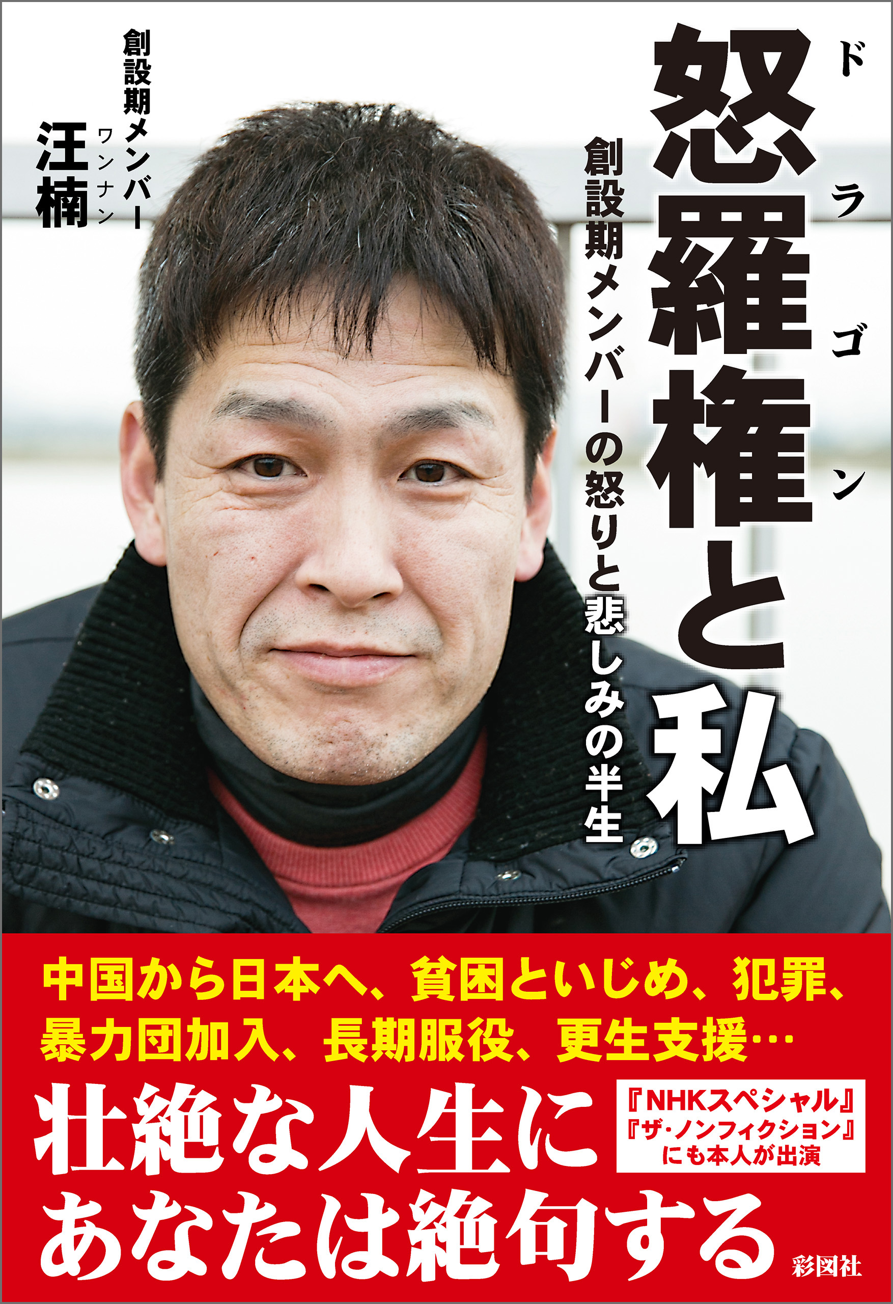 怒羅権と私 創設期メンバーの怒りと悲しみの半生 汪楠 漫画 無料試し読みなら 電子書籍ストア ブックライブ