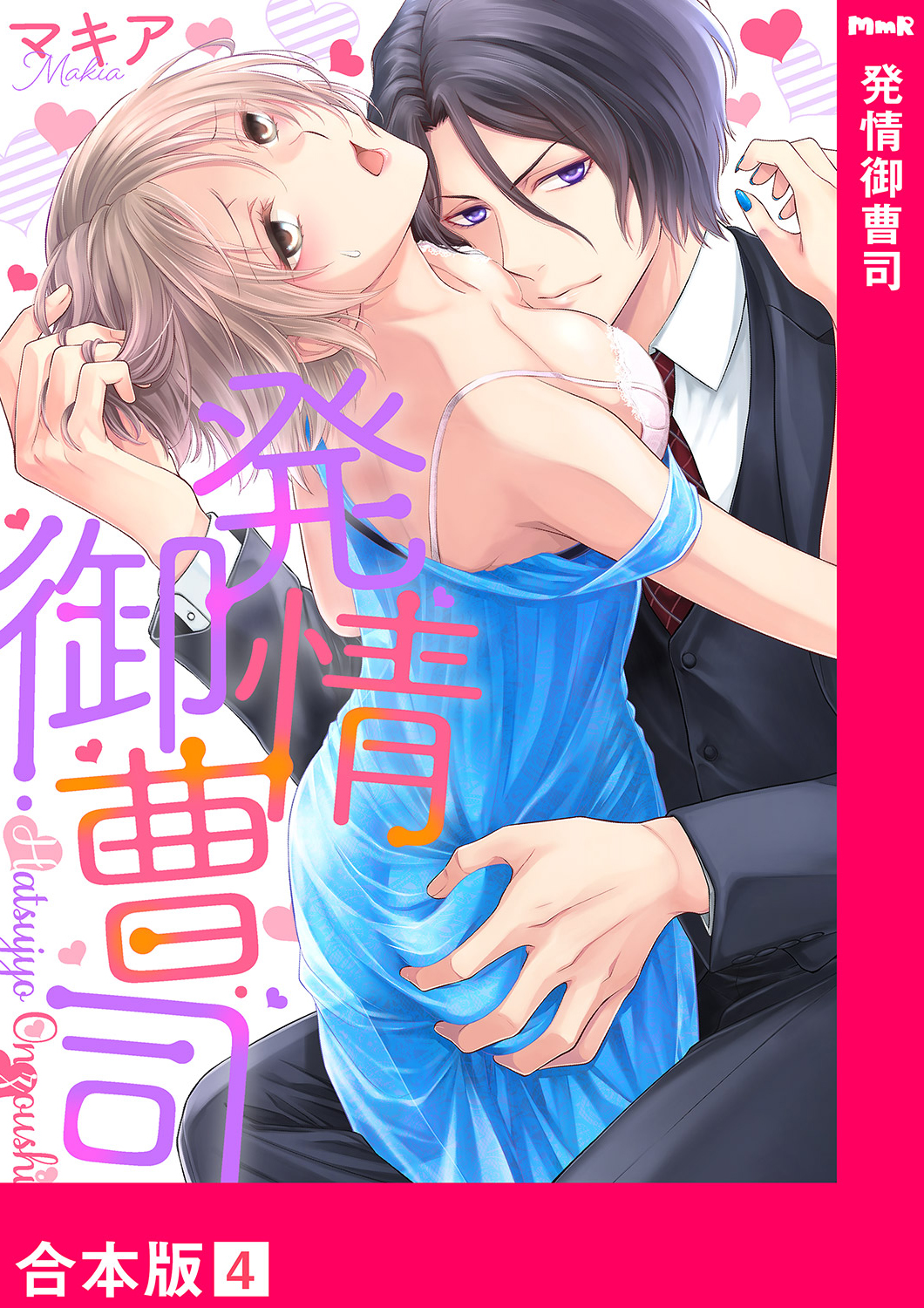 発情御曹司 合本版 ４ 最新刊 漫画 無料試し読みなら 電子書籍ストア ブックライブ