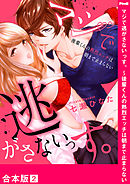 マジで逃がさないっす。～後輩くんの熱烈エッチは朝まで止まらない【合本版】２